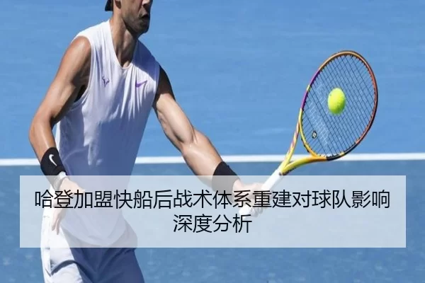 哈登加盟快船后战术体系重建对球队影响深度分析