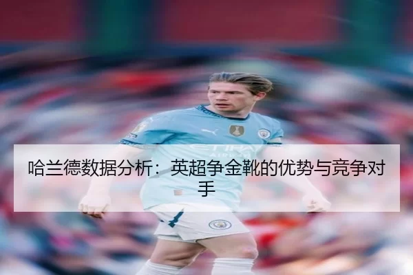 哈兰德数据分析：英超争金靴的优势与竞争对手