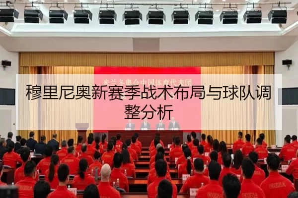 穆里尼奥新赛季战术布局与球队调整分析