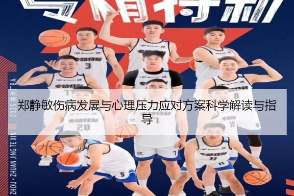 郑静敏伤病发展与心理压力应对方案科学解读与指导
